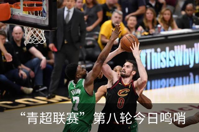 “青超联赛”第八轮今日鸣哨