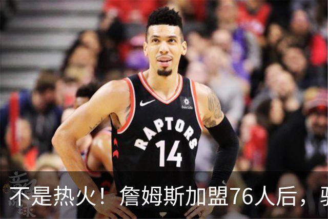 不是热火！詹姆斯加盟76人后，骑士却成最大“输家”，2.73亿美元恐白花了