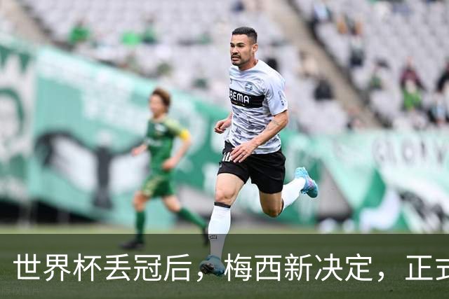 世界杯丢冠后，梅西新决定，正式退出，MLS官方批准
