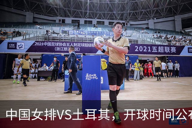 中国女排VS土耳其，开球时间公布，赢输球加减分出炉，谁能进决赛