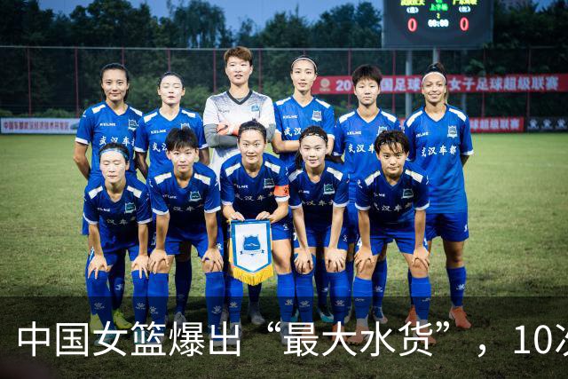 中国女篮爆出“最大水货”，10次出手竟无一命中，球迷：史上最差