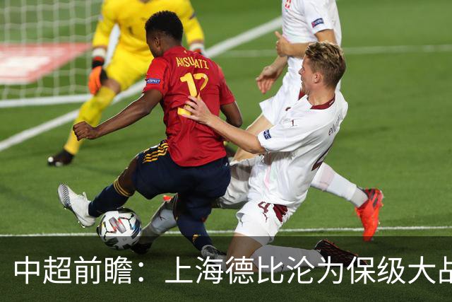 中超前瞻：上海德比沦为保级大战 成都碰国安欲破不胜怪圈