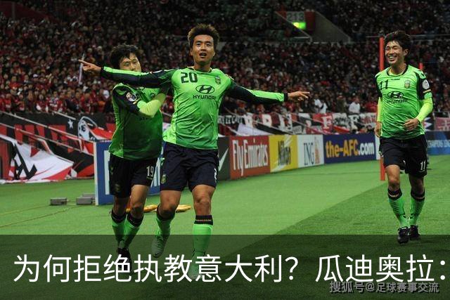 为何拒绝执教意大利？瓜迪奥拉：青训与规划缺位，谁来执教都举步维艰