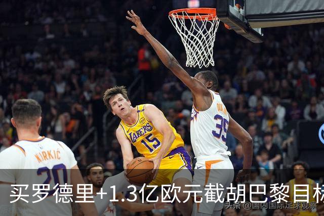 买罗德里+1.3亿欧元截胡巴黎目标，皇马还有隐患吗
