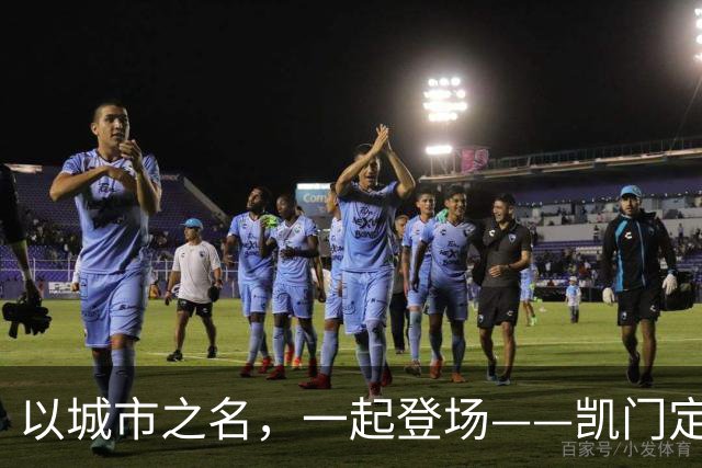 以城市之名，一起登场——凯门定制与北京国安达成官方礼服形象战略合作