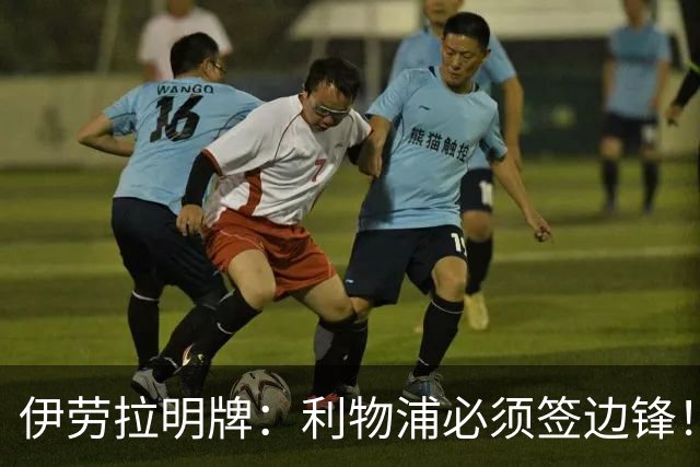 伊劳拉明牌：利物浦必须签边锋！阿克利乌什已在学英语，两小将外租练级