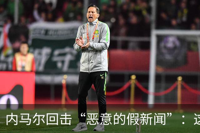 内马尔回击“恶意的假新闻”：这是彻头彻尾的谎言