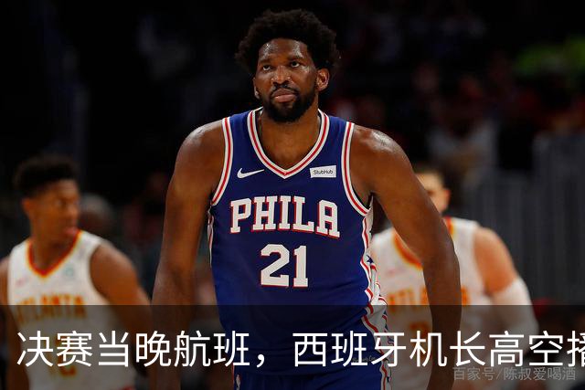 决赛当晚航班，西班牙机长高空播报：很遗憾地告诉大家……