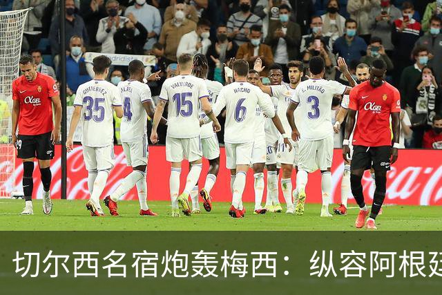 切尔西名宿炮轰梅西：纵容阿根廷球员暴行！真正的巨星不会这么做