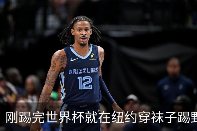 刚踢完世界杯就在纽约穿袜子踢野球，拜仁24岁边锋这一举动让球迷惊了