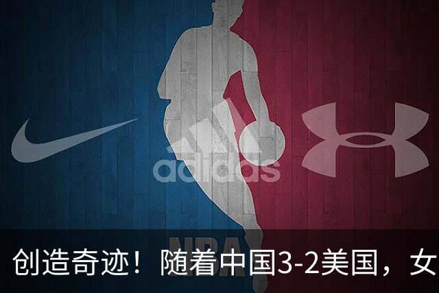 创造奇迹！随着中国3-2美国，女排总决赛四强出炉，具体对阵如下
