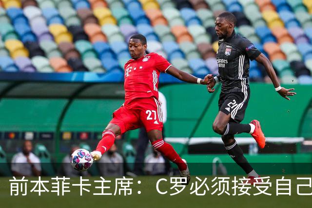 前本菲卡主席：C罗必须接受自己在葡萄牙国家队不再是稳定的首发