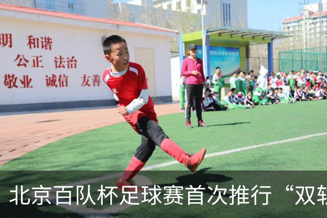 北京百队杯足球赛首次推行“双轨制” 划分普及与竞技双通道