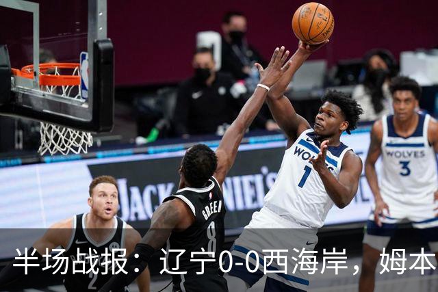 半场战报：辽宁0-0西海岸，姆本扎推人染红，戴维森造险