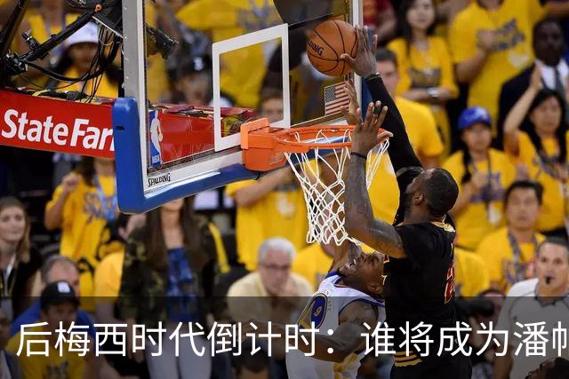 后梅西时代倒计时：谁将成为潘帕斯雄鹰的新10号？