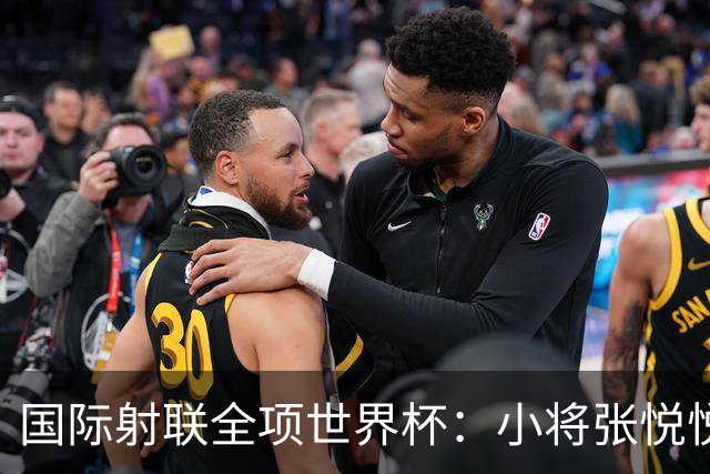 国际射联全项世界杯：小将张悦悦首夺世界杯奖牌