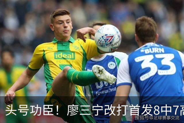 头号功臣！廖三宁改打首发8中7高效18分 连两场成队内得分王