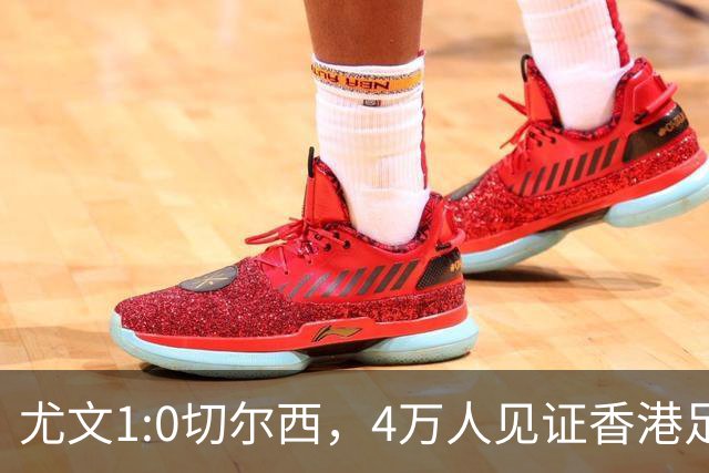 尤文1:0切尔西，4万人见证香港足球“炫富局”昨晚启德体育园沸腾了