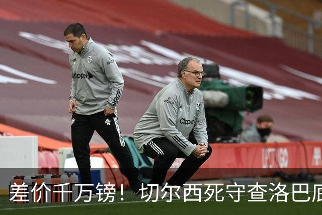 差价千万镑！切尔西死守查洛巴底价，科莫计划抬价谈判，防线一进一出迎来变局