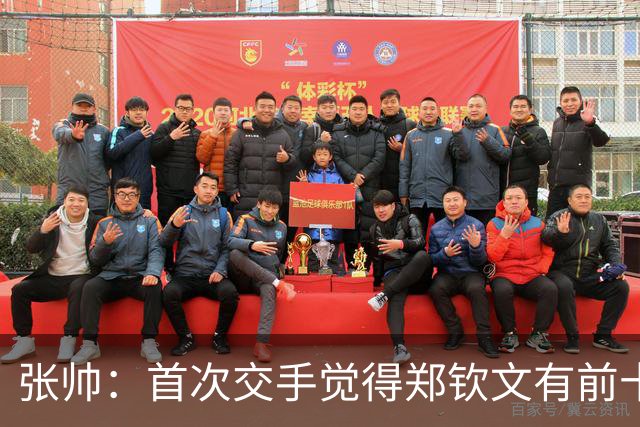 张帅：首次交手觉得郑钦文有前十能力，自律和梦想追求超乎常人