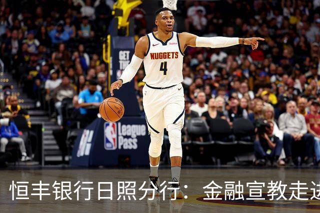 恒丰银行日照分行：金融宣教走进齐鲁超赛绿茵场
