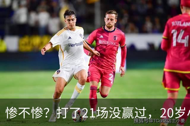 惨不惨？打了21场没赢过，20岁小将转战辽篮，CBA生涯首胜不远了