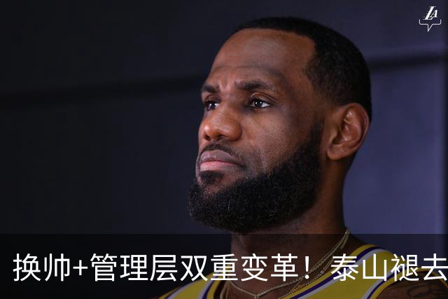 换帅+管理层双重变革！泰山褪去安逸风气，战海港开启全新篇章