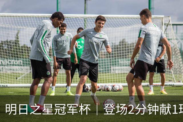 明日之星冠军杯｜登场2分钟献1球1助助，赵松源太强！U17国足胜勒沃库森