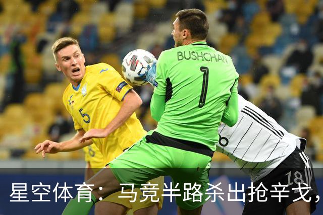 星空体育：马竞半路杀出抢辛戈，国米这笔心仪引援要悬？