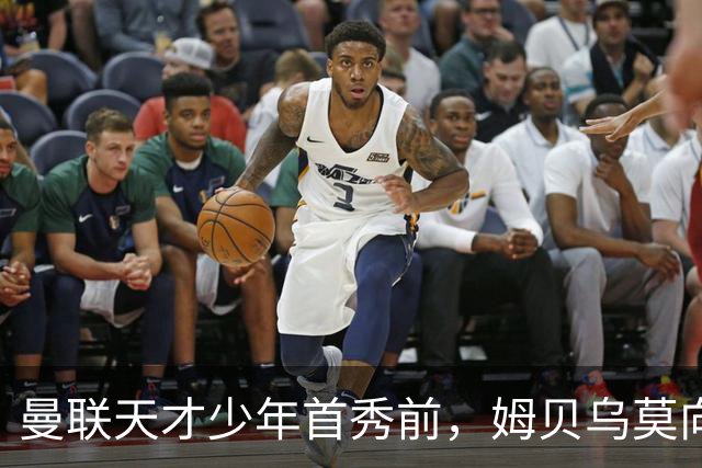曼联天才少年首秀前，姆贝乌莫向卡里克建言：让他打边锋，这孩子有真货
