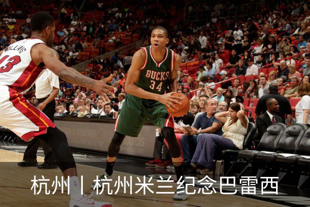 杭州丨杭州米兰纪念巴雷西