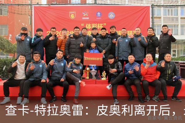 查卡-特拉奥雷：皮奥利离开后，米兰出现的问题原因不在球员