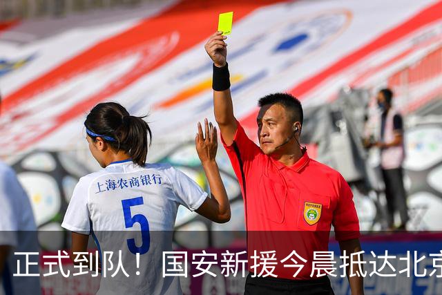 正式到队！国安新援今晨抵达北京，备战亚冠，成蒙哥马利麾下奇兵