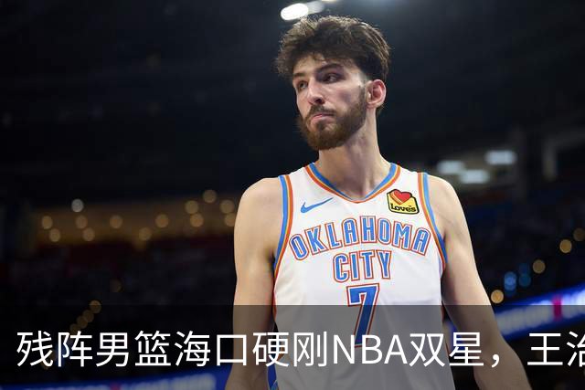 残阵男篮海口硬刚NBA双星，王治郅驰援也难填内线天坑？今晚见分晓