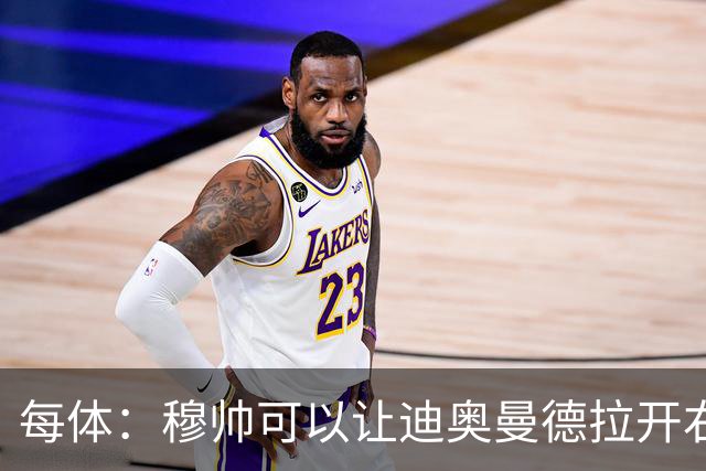 每体：穆帅可以让迪奥曼德拉开右路空间，防止进攻陷入左路塞车