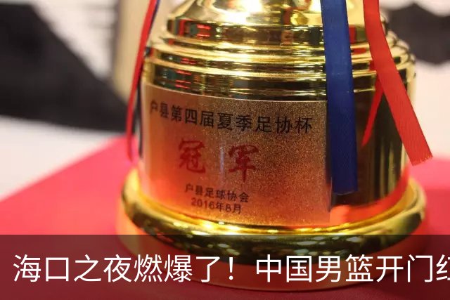 海口之夜燃爆了！中国男篮开门红背后，廖三宁让所有人眼前一亮