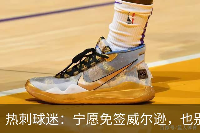 热刺球迷：宁愿免签威尔逊，也别砸7000万镑签萨维尼奥