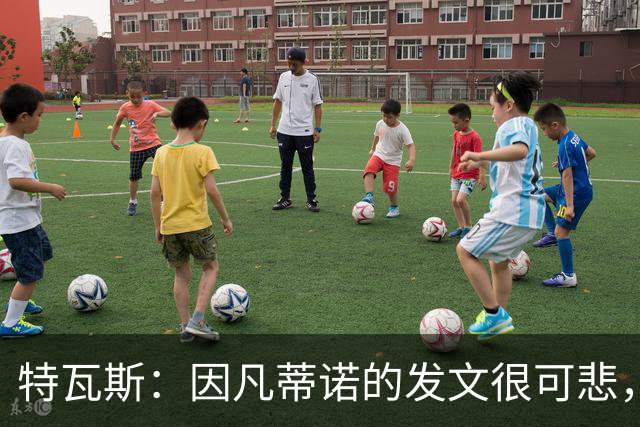 特瓦斯：因凡蒂诺的发文很可悲，为何语气如此具有防御性