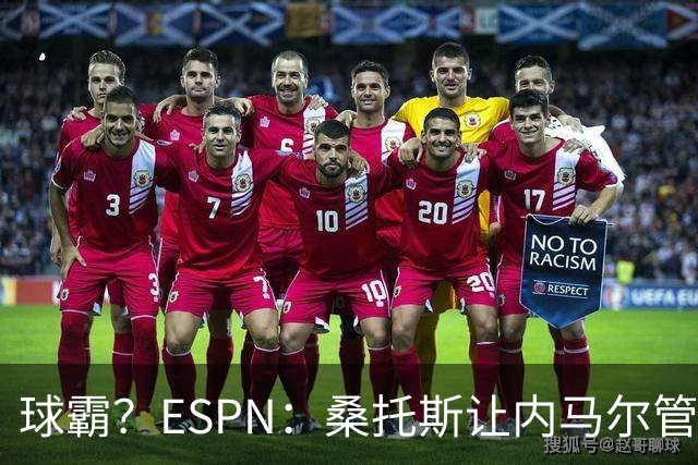 球霸？ESPN：桑托斯让内马尔管好情绪，避免指责队友引发社媒争议