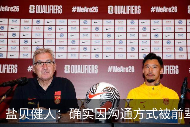盐贝健人：确实因沟通方式被前辈骂了太多次；批评会是我动力