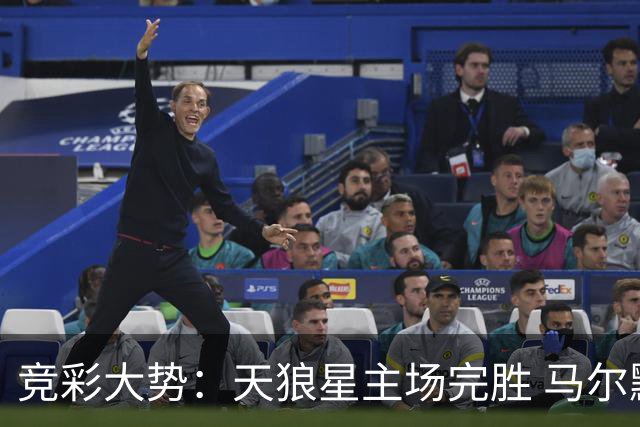 竞彩大势：天狼星主场完胜 马尔默不宜高估