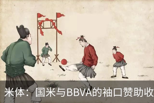 米体：国米与BBVA的袖口赞助收入每赛季850万欧，创意甲新纪录