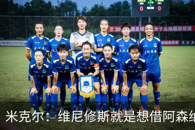 米克尔：维尼修斯就是想借阿森纳抬价，他百分之百不会离开皇马