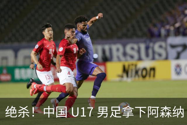 绝杀！中国 U17 男足拿下阿森纳！2034年进军世界杯没问题？