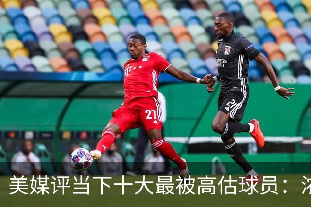 美媒评当下十大最被高估球员：浓眉居首莺歌第二 申京第九里夫斯第十