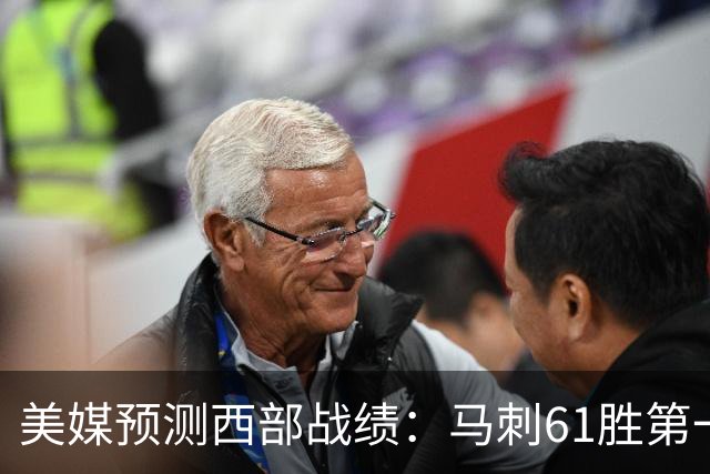 美媒预测西部战绩：马刺61胜第一 湖人48胜与火箭持平 开拓者44胜压勇士