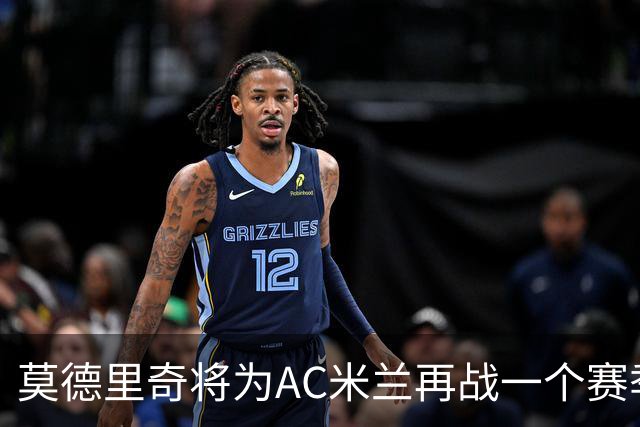 莫德里奇将为AC米兰再战一个赛季