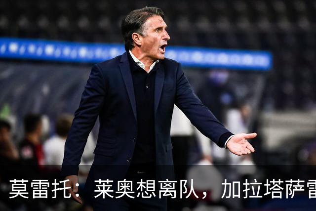 莫雷托：莱奥想离队，加拉塔萨雷和费内巴切目前尚未报价