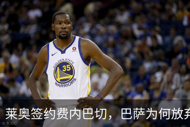 莱奥签约费内巴切，巴萨为何放弃门德斯的又一次推荐