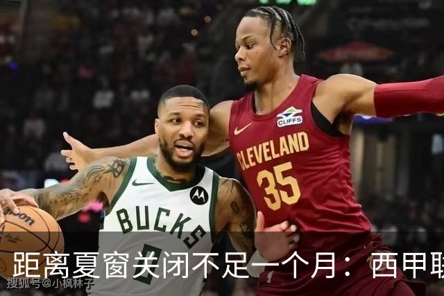 距离夏窗关闭不足一个月：西甲联赛有哪些敲定的转会？